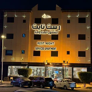 رست نايت للأجنحة الفندقية فرع النفل شقة فندقية
